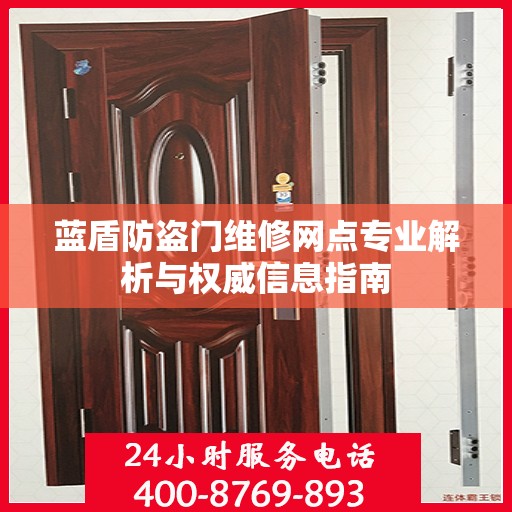 蓝盾防盗门维修网点专业解析与权威信息指南
