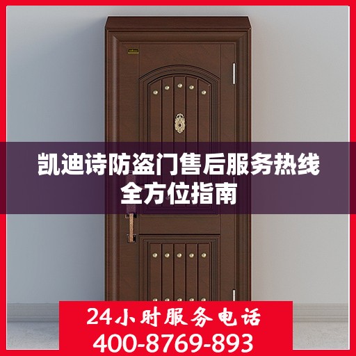 凯迪诗防盗门售后服务热线全方位指南