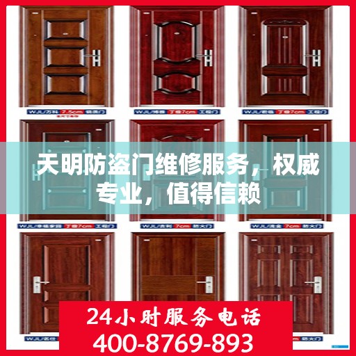 天明防盗门维修服务，权威专业，值得信赖