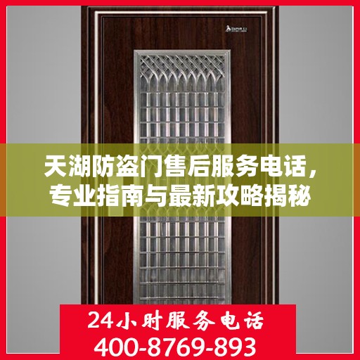 天湖防盗门售后服务电话，专业指南与最新攻略揭秘