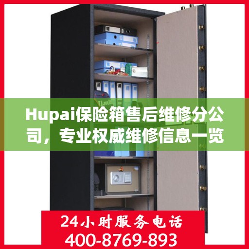 Hupai保险箱售后维修分公司，专业权威维修信息一览