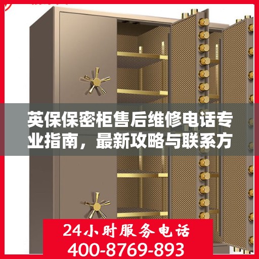 英保保密柜售后维修电话专业指南，最新攻略与联系方式速递