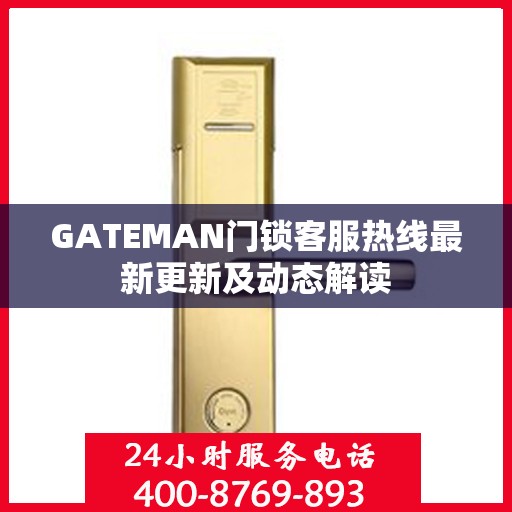 GATEMAN门锁客服热线最新更新及动态解读