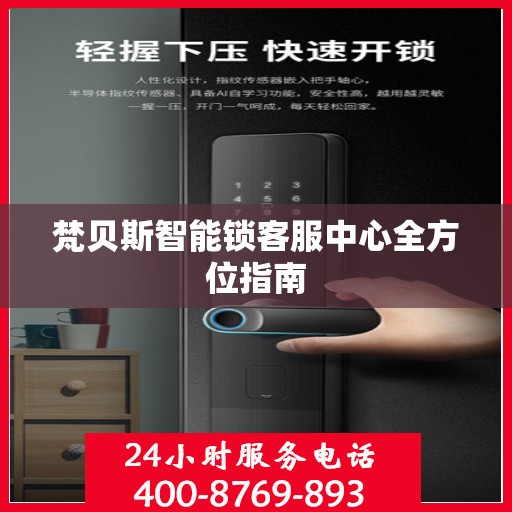 梵贝斯智能锁客服中心全方位指南