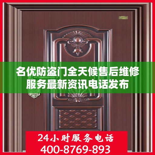 名优防盗门全天候售后维修服务最新资讯电话发布