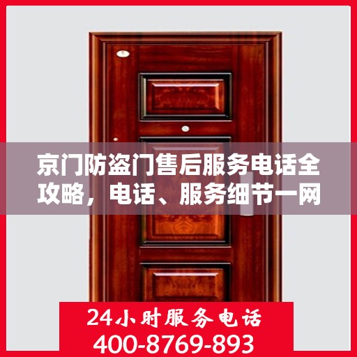 京门防盗门售后服务电话全攻略，电话、服务细节一网打尽