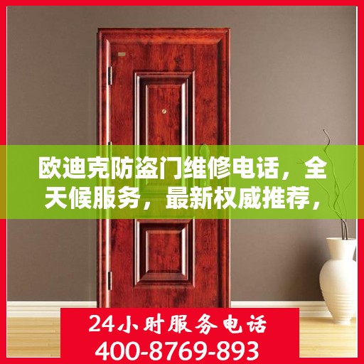 欧迪克防盗门维修电话，全天候服务，最新权威推荐，快速响应需求