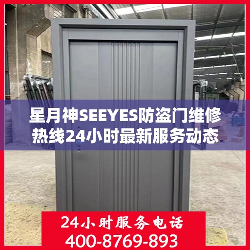 星月神SEEYES防盗门维修热线24小时最新服务动态