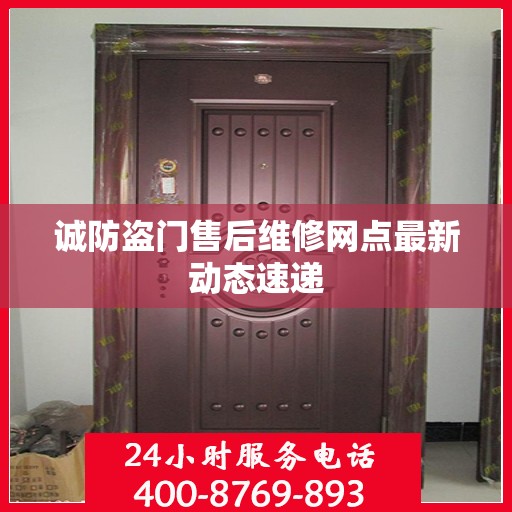 诚防盗门售后维修网点最新动态速递