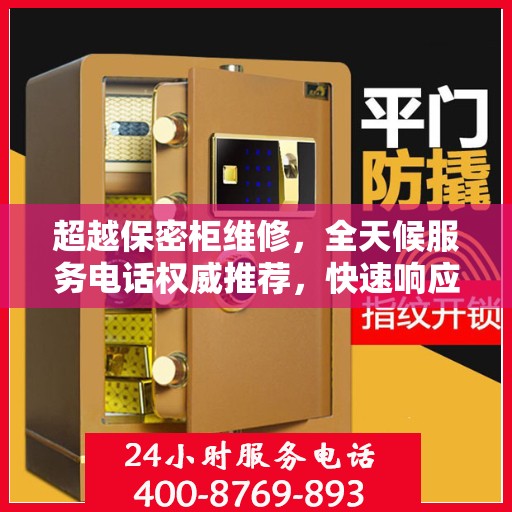 超越保密柜维修，全天候服务电话权威推荐，快速响应需求！