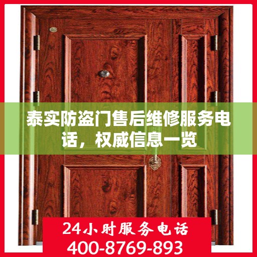 泰实防盗门售后维修服务电话，权威信息一览