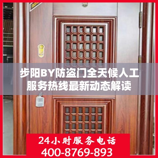 步阳BY防盗门全天候人工服务热线最新动态解读