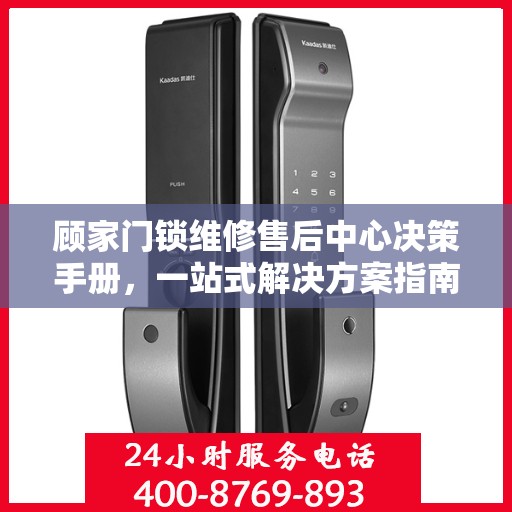 顾家门锁维修售后中心决策手册，一站式解决方案指南