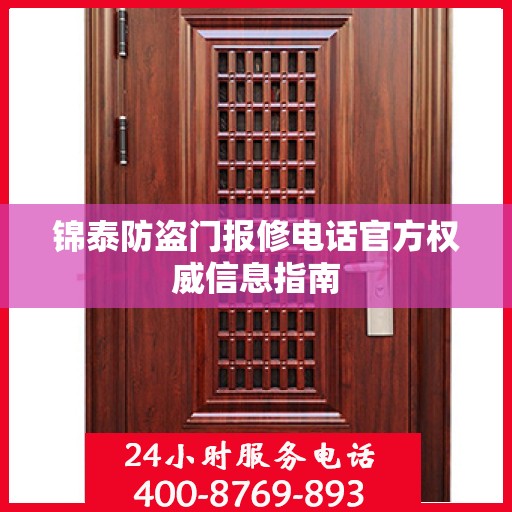 锦泰防盗门报修电话官方权威信息指南