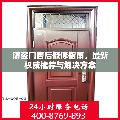 防盗门售后报修指南，最新权威推荐与解决方案