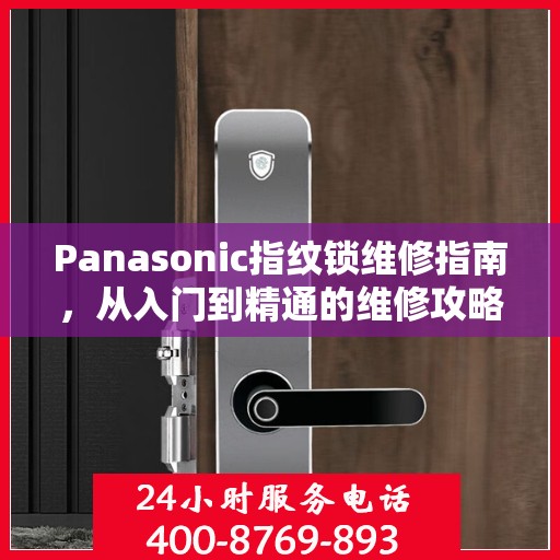 Panasonic指纹锁维修指南，从入门到精通的维修攻略