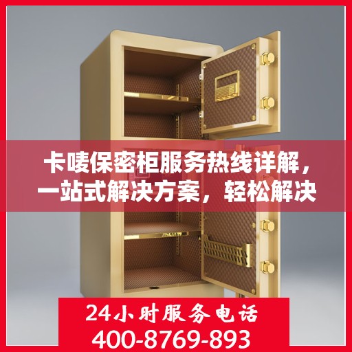 卡唛保密柜服务热线详解，一站式解决方案，轻松解决您的保密需求