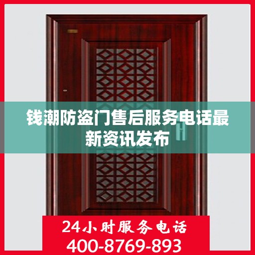钱潮防盗门售后服务电话最新资讯发布