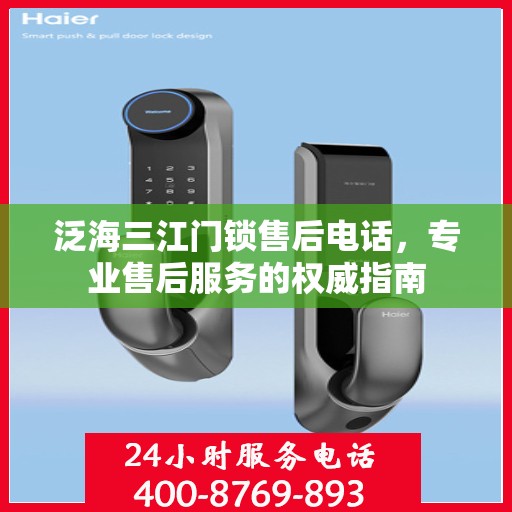泛海三江门锁售后电话，专业售后服务的权威指南
