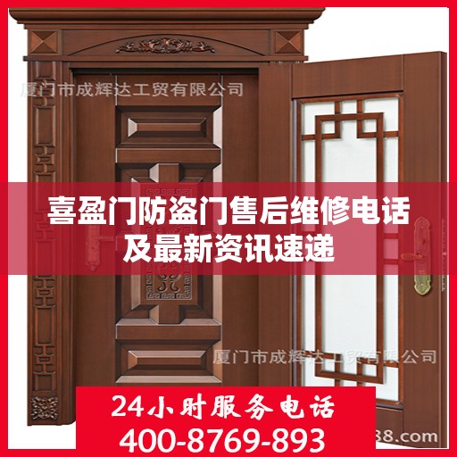 喜盈门防盗门售后维修电话及最新资讯速递