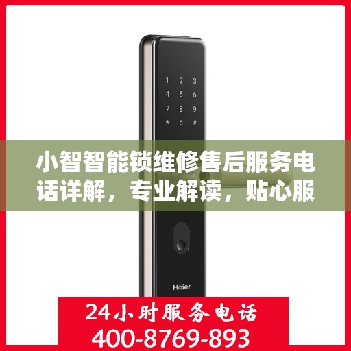 小智智能锁维修售后服务电话详解，专业解读，贴心服务保障