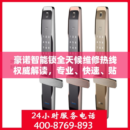 豪诺智能锁全天候维修热线权威解读，专业、快速、贴心服务