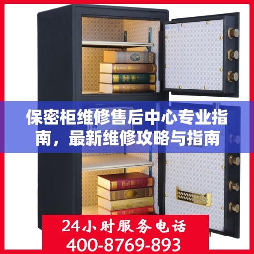 保密柜维修售后中心专业指南，最新维修攻略与指南