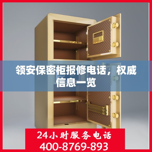 领安保密柜报修电话，权威信息一览