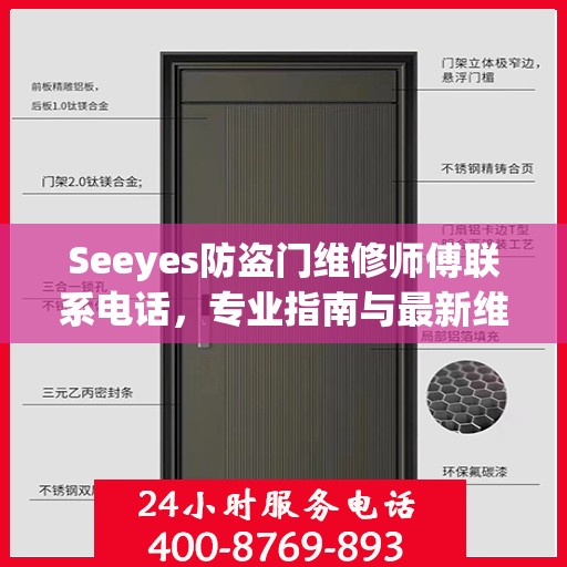 Seeyes防盗门维修师傅联系电话，专业指南与最新维修攻略