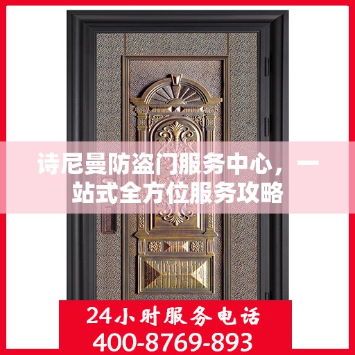 诗尼曼防盗门服务中心，一站式全方位服务攻略