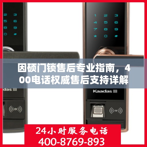 因硕门锁售后专业指南，400电话权威售后支持详解