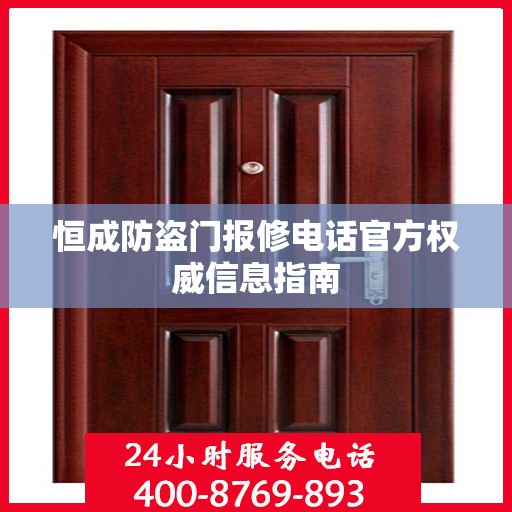 恒成防盗门报修电话官方权威信息指南