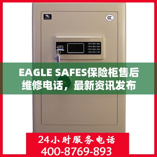 EAGLE SAFES保险柜售后维修电话，最新资讯发布