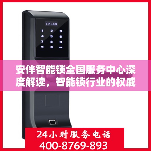 安伴智能锁全国服务中心深度解读，智能锁行业的权威声音
