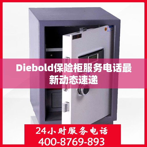 Diebold保险柜服务电话最新动态速递