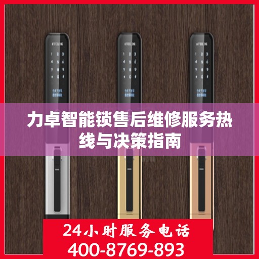 力卓智能锁售后维修服务热线与决策指南
