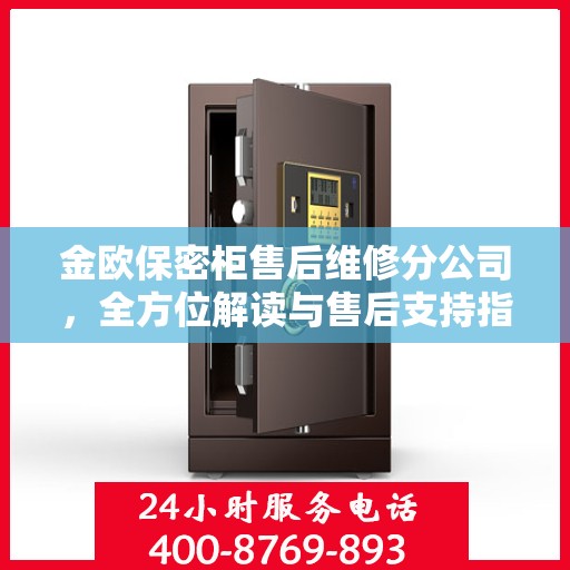 金欧保密柜售后维修分公司，全方位解读与售后支持指南