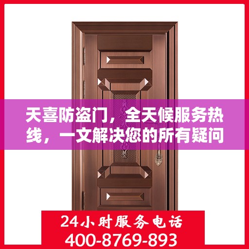 天喜防盗门，全天候服务热线，一文解决您的所有疑问