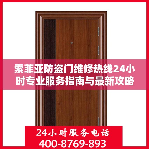 索菲亚防盗门维修热线24小时专业服务指南与最新攻略