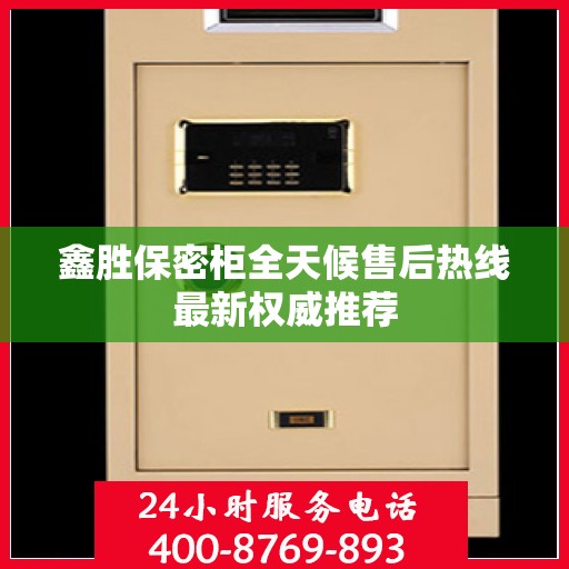 鑫胜保密柜全天候售后热线最新权威推荐