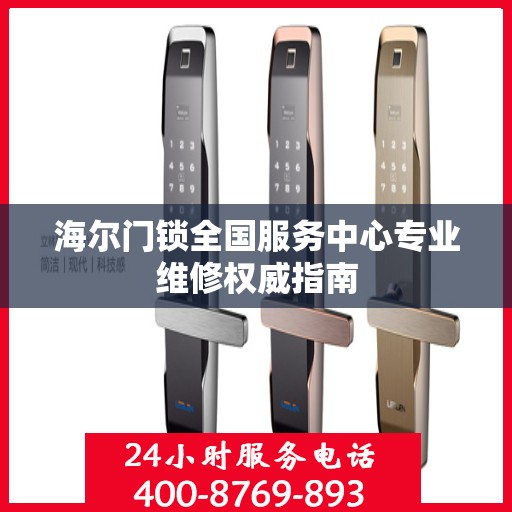 海尔门锁全国服务中心专业维修权威指南