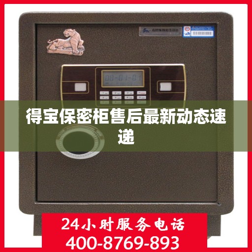 得宝保密柜售后最新动态速递