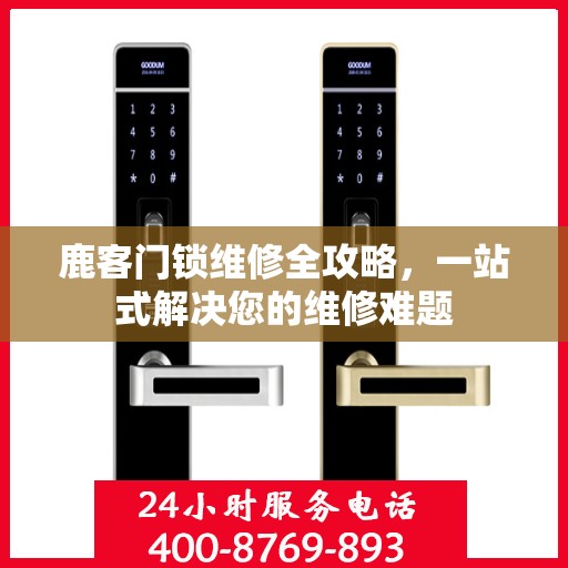 鹿客门锁维修全攻略，一站式解决您的维修难题
