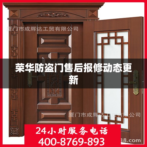 荣华防盗门售后报修动态更新