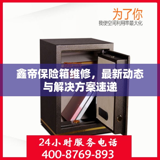 鑫帝保险箱维修，最新动态与解决方案速递