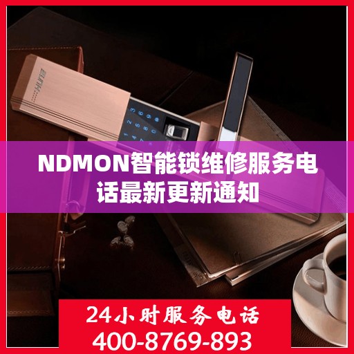 NDMON智能锁维修服务电话最新更新通知