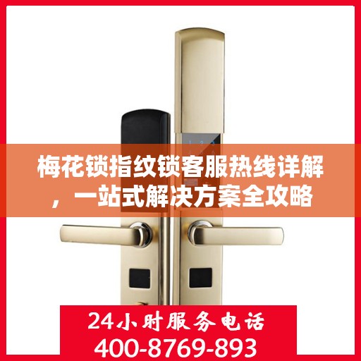 梅花锁指纹锁客服热线详解，一站式解决方案全攻略