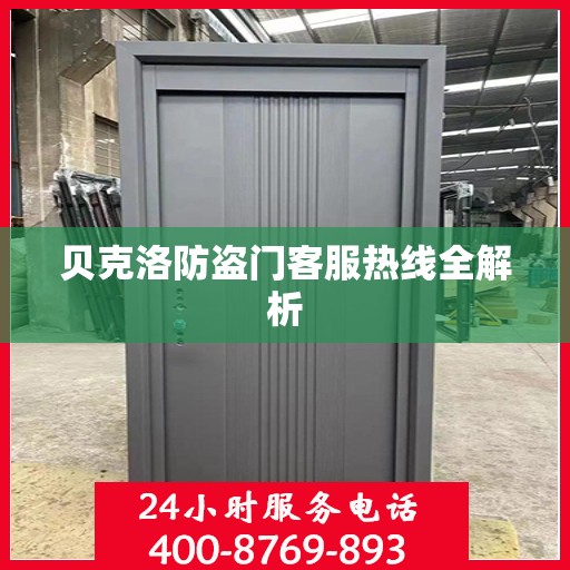 贝克洛防盗门客服热线全解析