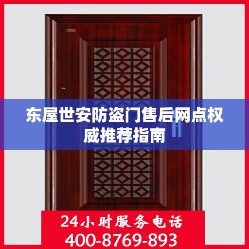 东屋世安防盗门售后网点权威推荐指南