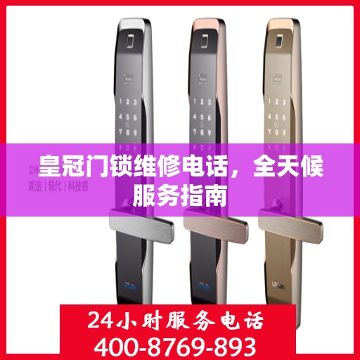 皇冠门锁维修电话，全天候服务指南